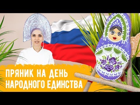 Видео: Мастер-класс "Матрешка на день народного единства" в китайской росписи