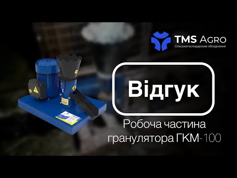 Видео: Відгук клієнта на Робочу частину Гранулятора ГКМ-100