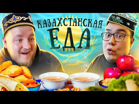 Видео: Пробуем КАЗАХСКУЮ ЕДУ с Диким Даником! Бешбармак, Баурсаки, Айран