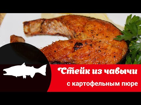 Видео: Видео рецепт стейка из чавычи на сковороде: быстро и вкусно готовим чавычу с картофельным пюре