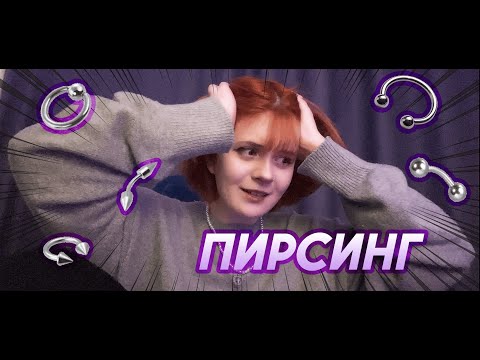 Видео: у меня чуть не лопнуло ухо| пирсинг - мой опыт