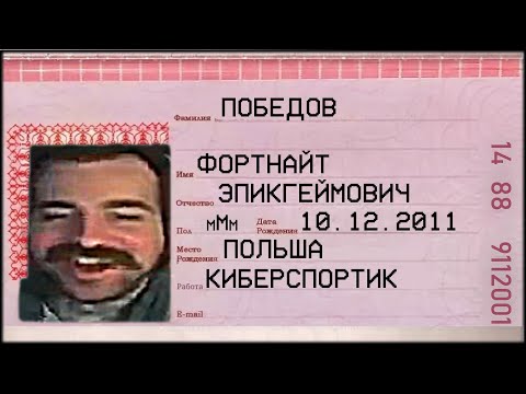 Видео: ФОРТНАЙТ ПОБЕДОВ