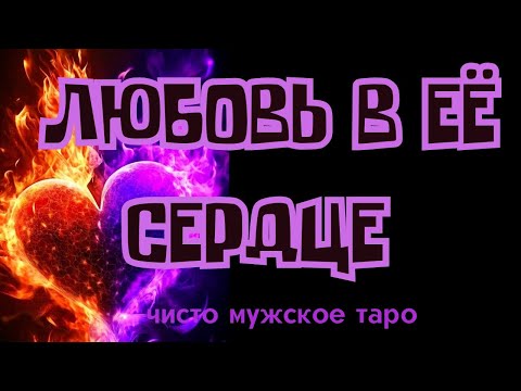 Видео: таро для мужчин ❤️‍🔥 ЛЮБОВЬ в ЕЁ сердце ❤️‍🔥К кому❓❓❓ тароонлайн