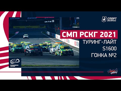 Видео: СМП РСКГ 2021 / Туринг-лайт, S1600 / Гонка №2 / Kazan ring