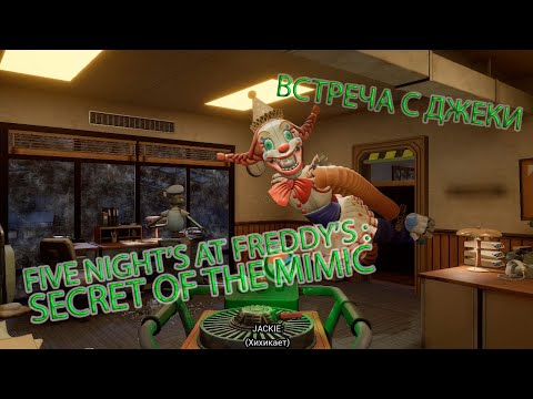Видео: FIVE NIGHT'S AT FREDDY'S : SECRET OF THE MIMIC - ВСТРЕЧА С ДЖЕКИ