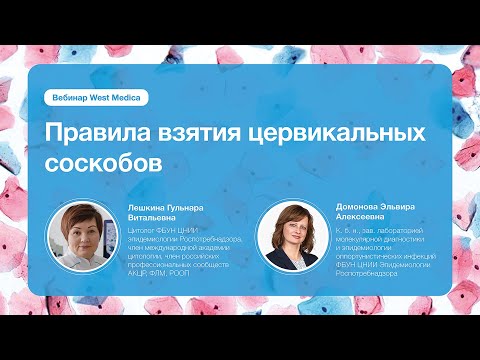 Видео: Правила взятия цервикальных соскобов на цитологическое исследование | Вебинар West Medica