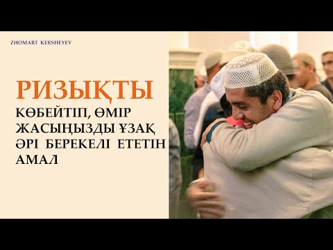 Видео: Өмір жасыңыз ұзарып, ризық көбейгенін қалайсыз ба? 12-күн амалы | Zhomart Kersheyev | Жомарт Кершеев