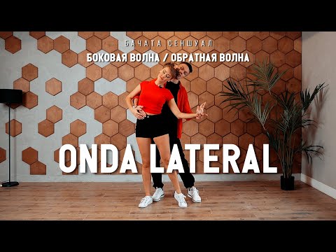 Видео: Боковая волна/обратная волна. Бачата сеншуал. Техника Onda lateral.