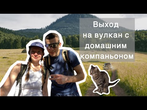 Видео: Поход на вулкан в Сибири-Каратаг