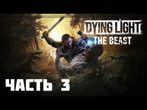 Видео: Dying Light: The Beast / Прохождение # 3 * Стрим *