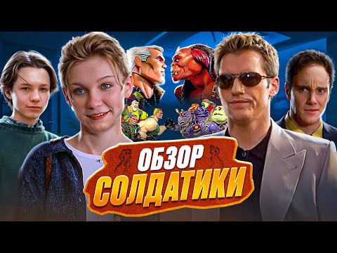 Видео: ОБЗОР : СОЛДАТИКИ.