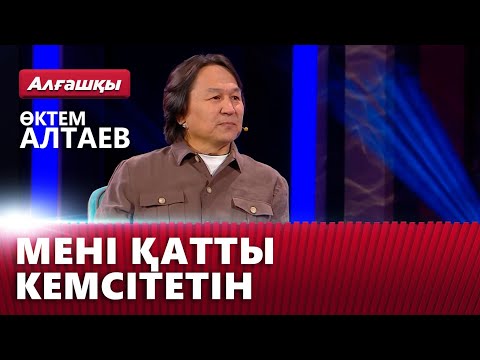 Видео: Мені қатты кемсітетін — Өктем Алтаев | «Алғашқы»