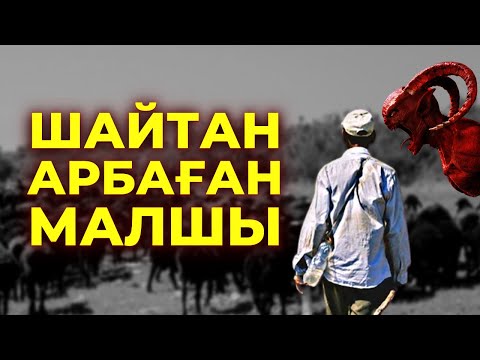 Видео: ШАЙТАН АРБАҒАН МАЛШЫ | ТҮРКІСТАН