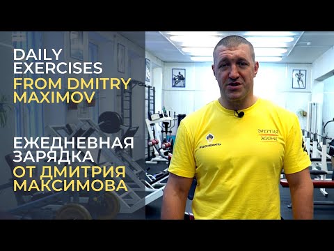 Видео: Daily Exercises from Dmitry Maximov | Зарядка от Дмитрия Максимова