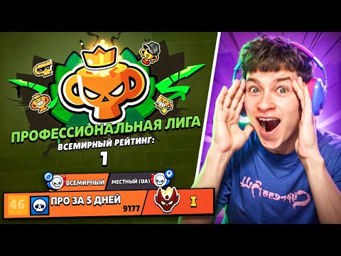 Видео: НЕ СПАЛ СУТКИ ЧТОБЫ АПНУТЬ ЕГО 😰 ПРО РАНГ ЗА 5 ДНЕЙ! 🏆