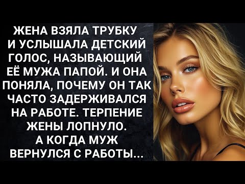 Видео: Жена взяла трубку и услышала детский голос, называющий её мужа папой. И она поняла, почему он...