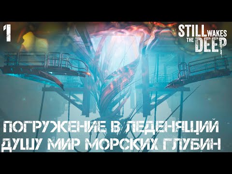 Видео: #1 Still Wakes the Deep - Погружение в леденящий душу мир морских глубин