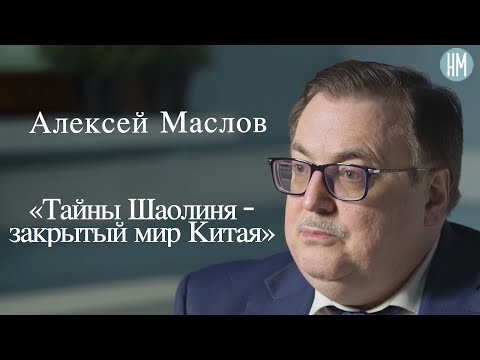 Видео: Алексей Маслов:Тайны Шаолиня - закрытый мир Китая