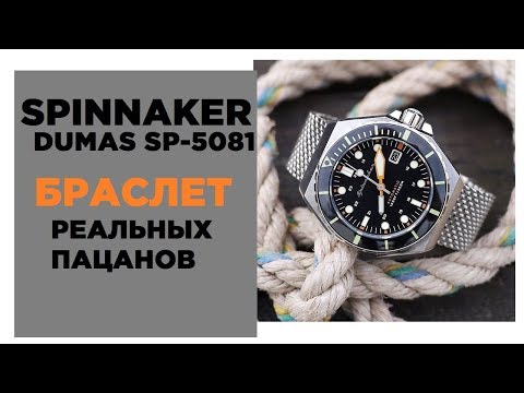 Видео: Spinnaker Dumas SP-5081 и СУПЕР-БРАСЛЕТ!