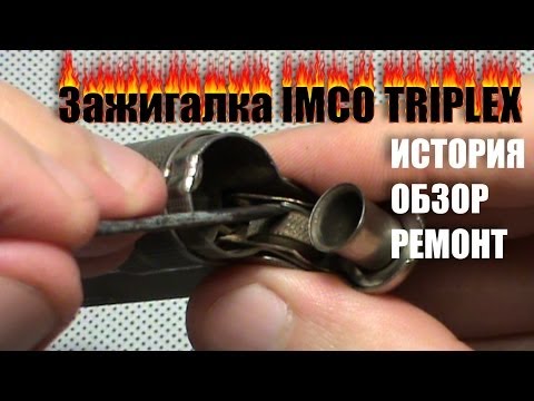 Видео: Зажигалка бензиновая IMCO TRIPLEX