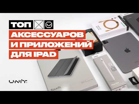 Видео: Лучшие Аксессуары и Приложения для Вашего Apple iPad!