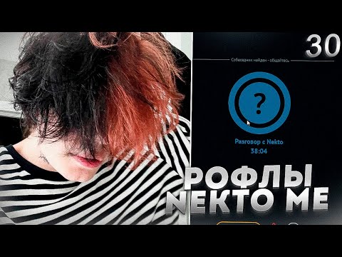 Видео: Курсед рофлит над девушками в голосовой чат рулетке Nekto.Me #30