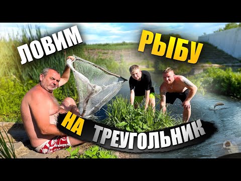 Видео: ЛОВИМ РЫБУ НА ТРЕУГОЛЬНИК! УЧИМ МЛАДШЕГО БРАТА ЛОВИТЬ РЫБУ!