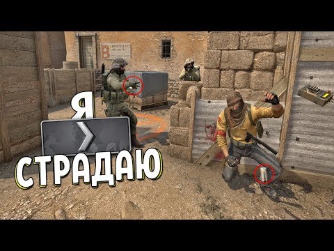 Видео: CS:GO - Я СТРАДАЮ