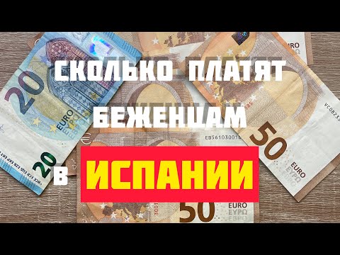 Видео: Как прожить на ПОСОБИЕ в Испании // Что НЕЛЬЗЯ покупать беженцам