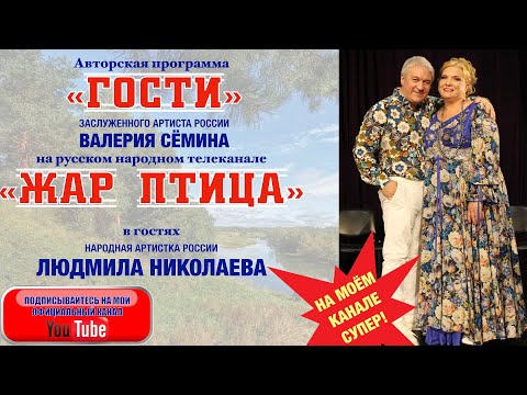 Видео: НА РАЗРЫВ ДУШИ!!! Программа "ГОСТИ" Валерия Сёмина на ТВ "Жар Птица". Людмила Николаева