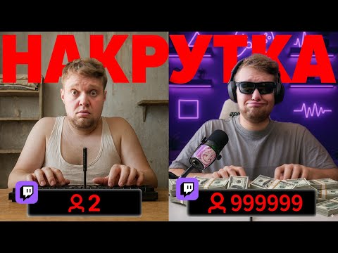 Видео: Проверил 500 Стримеров На Накрутку Зрителей - на Twitch