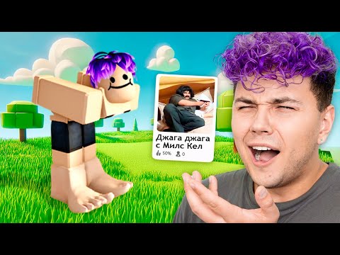 Видео: ИГРА со МНОЙ в Roblox... 😂 Милс Кел  в Роблокс