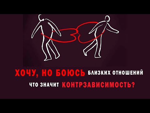 Видео: Хочу, но боюсь близких отношений – что значит контрзависимость?