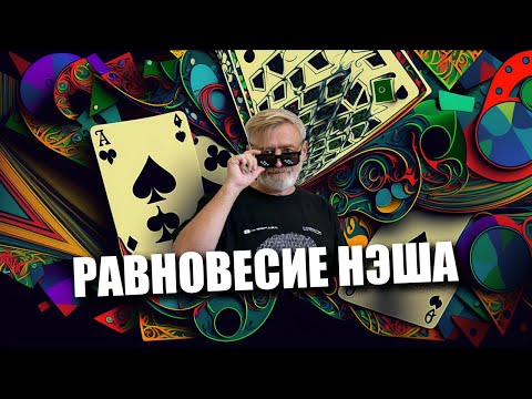 Видео: Равновесие Нэша | Игры разума