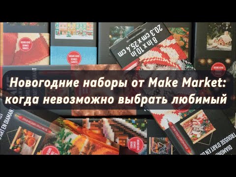 Видео: Новогодние наборы от Make Market: когда невозможно выбрать любимый (осторожно, шуршу!!!)