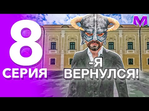 Видео: Я ВЕРНУЛСЯ! БУДНИ ЛИДЕРА ТАМБОВСКОГО ОПГ НА МАТРЁШКЕ РП! #8 - ВСТАЛ НА ЛИДЕРА ТАМБОВА на МАТРЕШКЕ РП