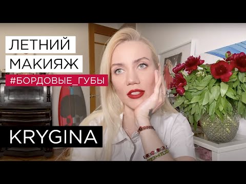 Видео: Елена Крыгина Идеальный летний мейк с бордовыми губами