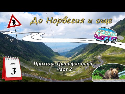Видео: Ден 3 - Прохода Трансфагараш - част 2