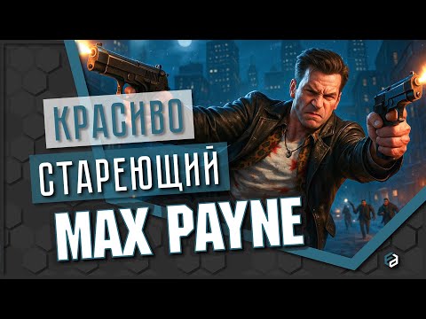 Видео: Герой нуара или уставший мститель? | Max Payne [ОБЗОР]