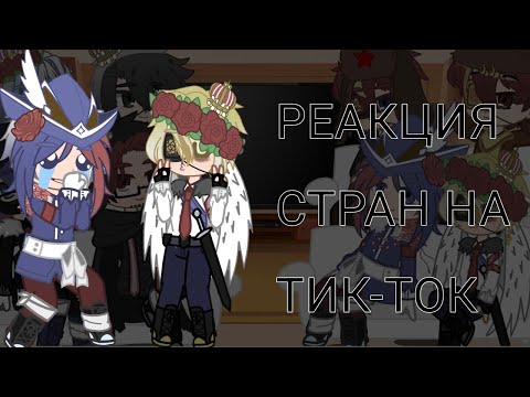 Видео: реакция стран на тик ток))