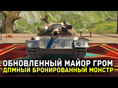 Видео: 116-F3 МАЙОР ГРОМ ПОСЛЕ ОБНОВЛЕНИЯ 12.4 - ЕМУ ДАЛИ БРОНЮ!!! | Tanks Blitz