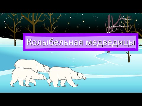 Видео: Колыбельная медведицы | Bear Lullaby in Russian