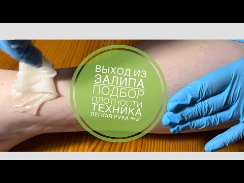 Видео: Быстрый выход из залипа в шугаринге на примере. Подбор плотности сахарной пасты. Легкая рука
