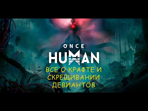 Видео: Скрещивание девиантов! Основные моменты! Как скрафтить топового 5-5 девианта?!