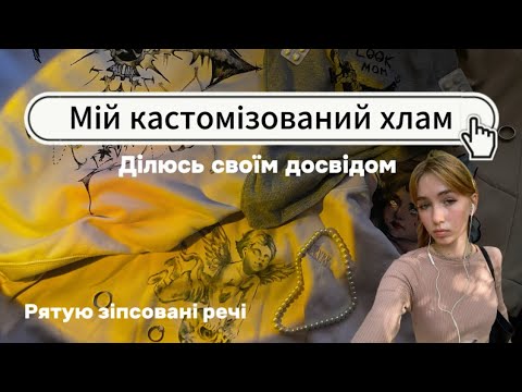 Видео: Кастом одягу / як я рятую вживані речі / поради для новачків