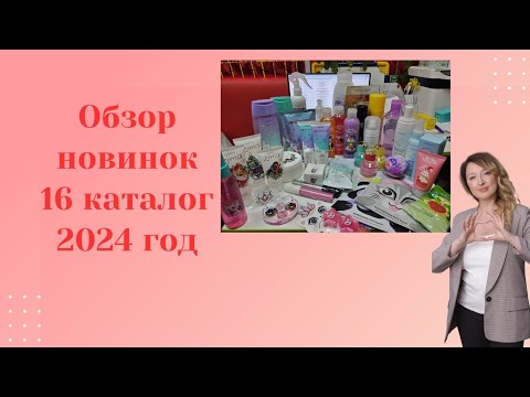 Видео: Обзор новинок 16 каталога (2024 год)