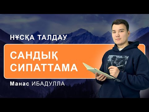 Видео: НЗМ-2025 | САНДЫҚ СИПАТТАМА \ НҰСҚА ТАЛДАУ