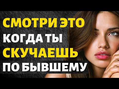 Видео: Посмотри Это, Когда Будешь Скучать по Бывшему!