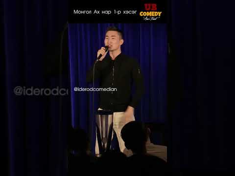 Видео: Ider-Od - Монгол Ах нар pt.1