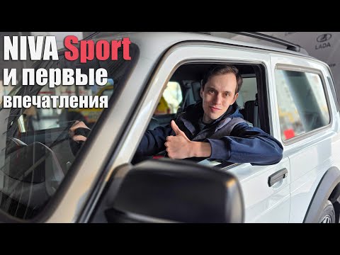 Видео: LADA Niva Sport | Первые впечатления и старт продаж новинки